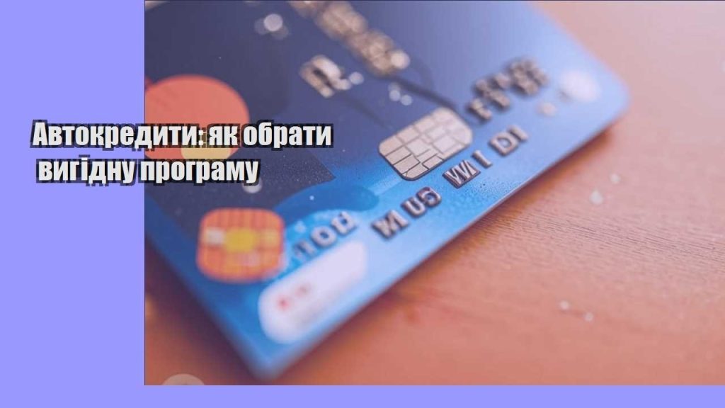 avtokredyty yak obraty vygidnu programu