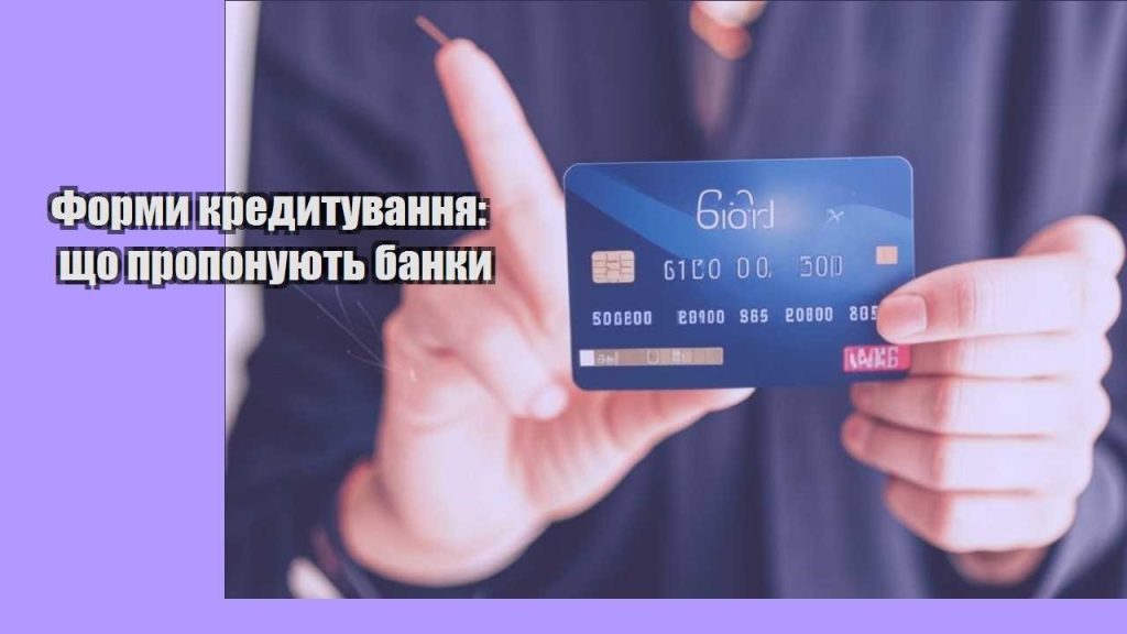 formy kredytuvannya shho proponuyut banky