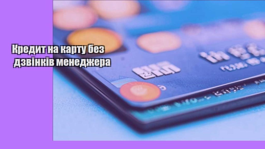 kredyt na kartu bez dzvinkiv menedzhera