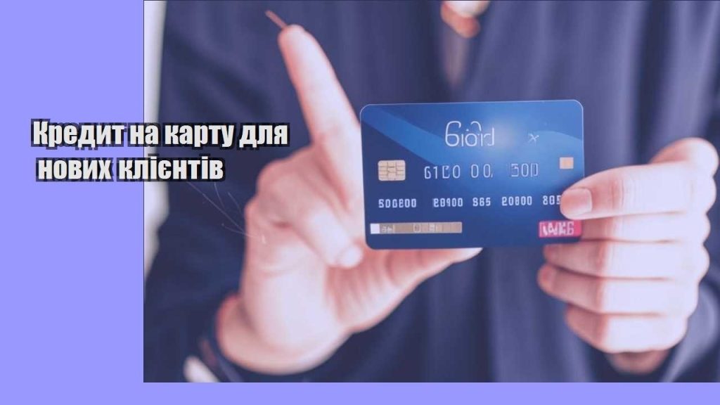 kredyt na kartu dlya novyh kliyentiv