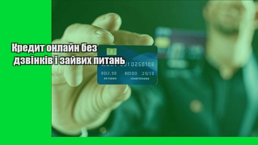 kredyt onlajn bez dzvinkiv i zajvyh pytan