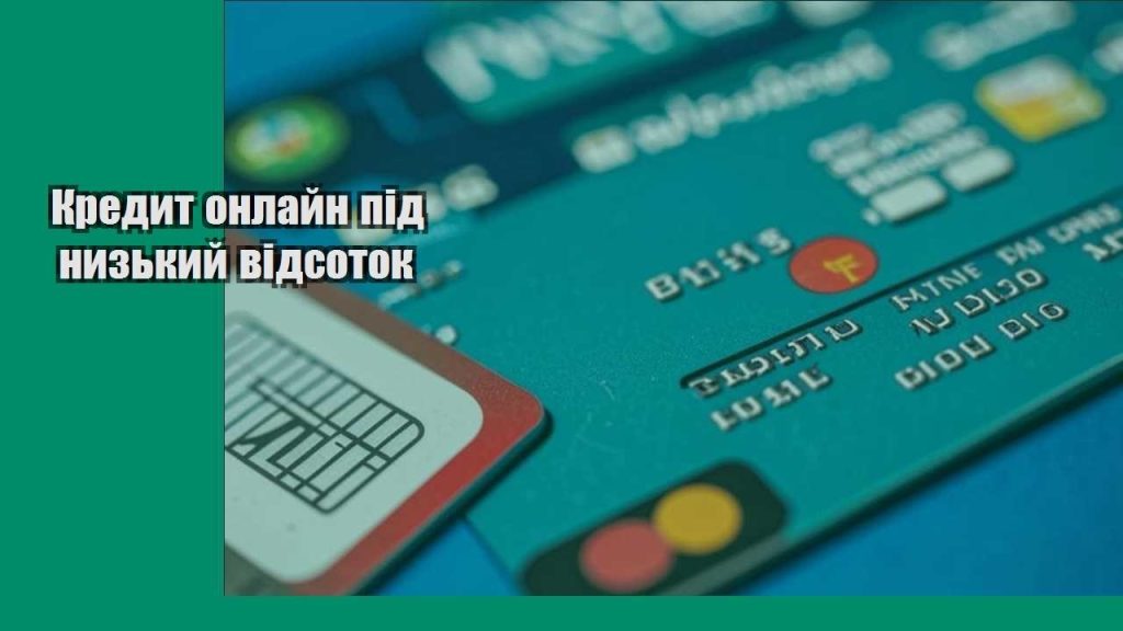 kredyt onlajn pid nyzkyj vidsotok