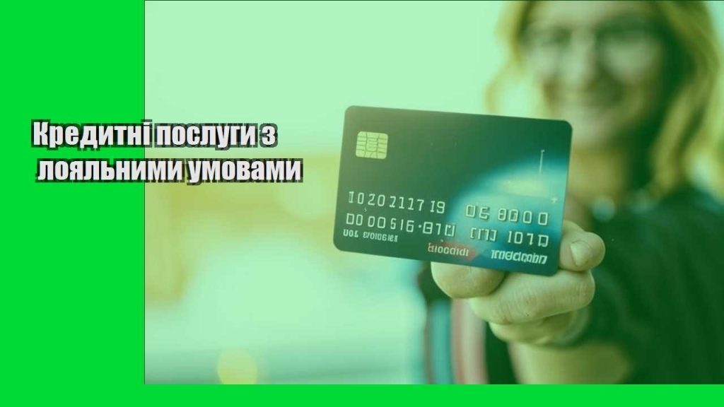 kredytni poslugy z loyalnymy umovamy