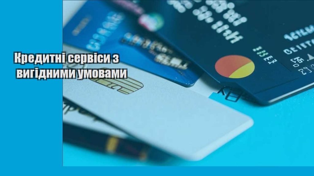 kredytni servisy z vygidnymy umovamy