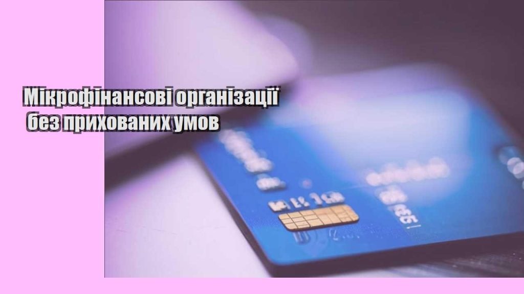mikrofinansovi organizacziyi bez pryhovanyh umov