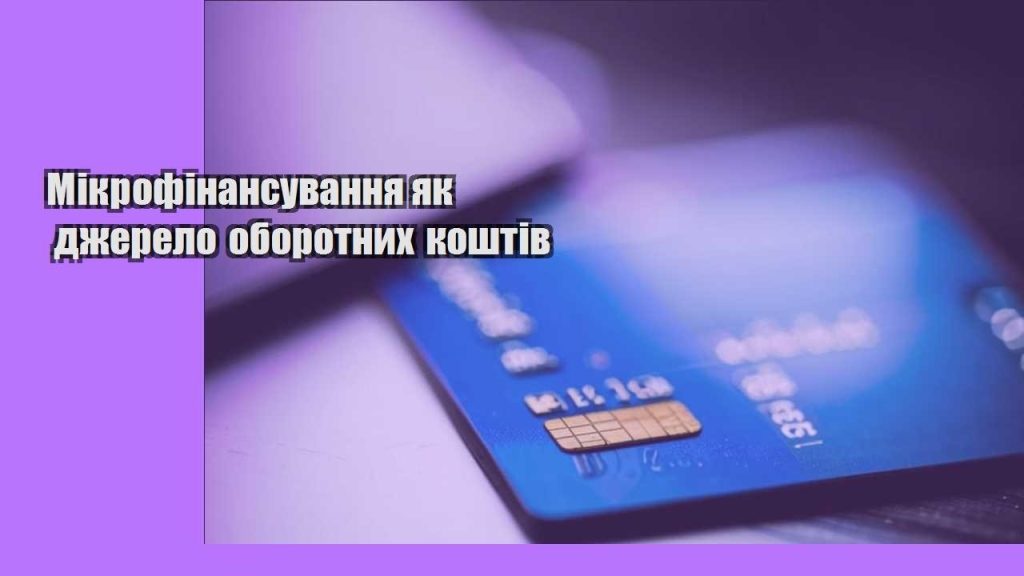 mikrofinansuvannya yak dzherelo oborotnyh koshtiv