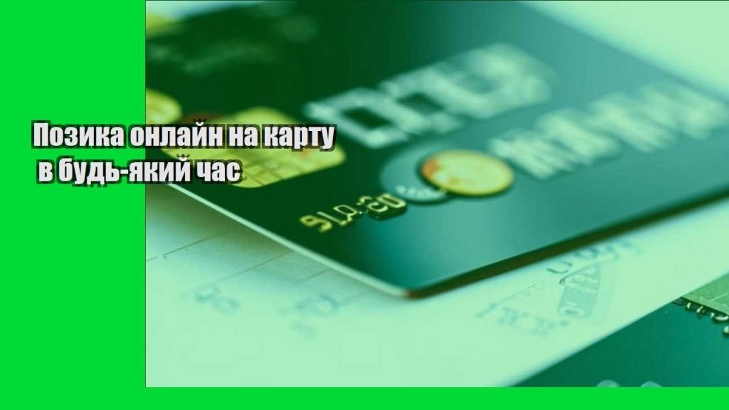 pozyka onlajn na kartu v bud yakyj chas
