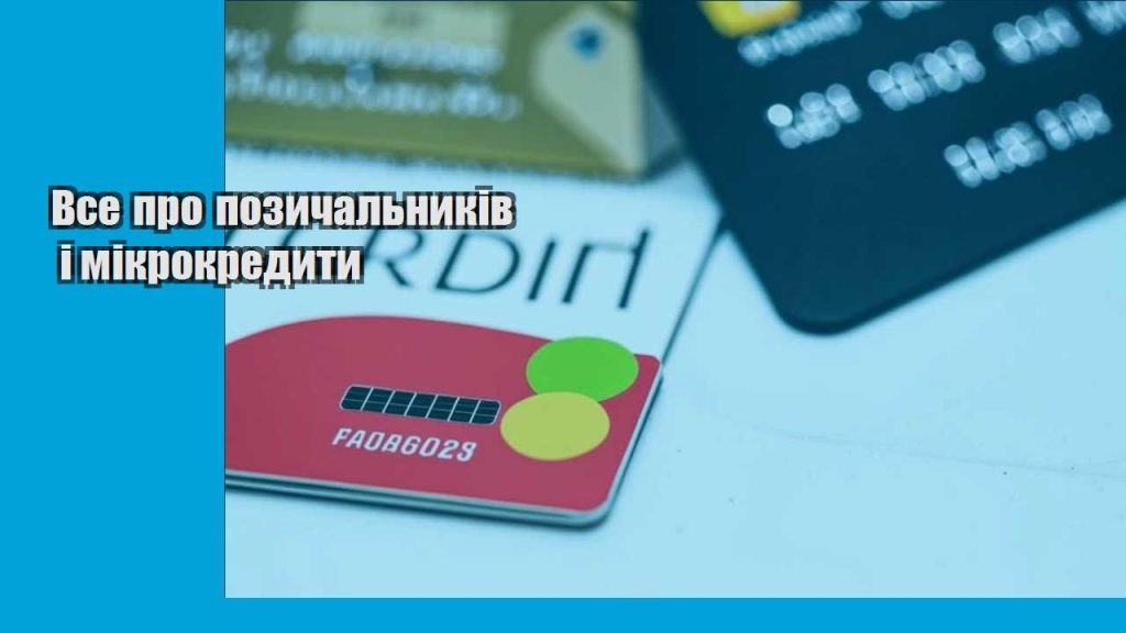 vse pro pozychalnykiv i mikrokredyty