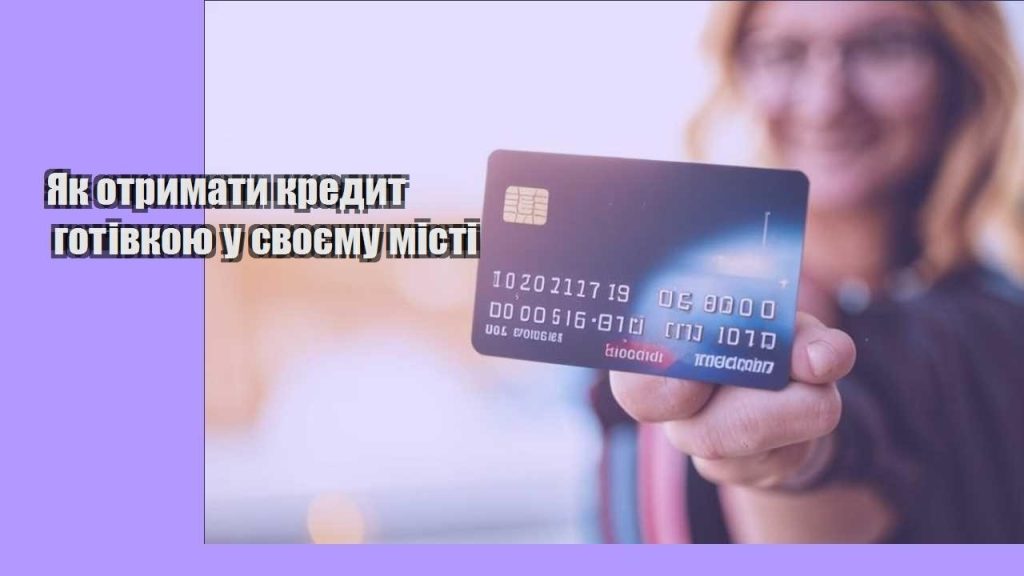 yak otrymaty kredyt gotivkoyu u svoyemu misti