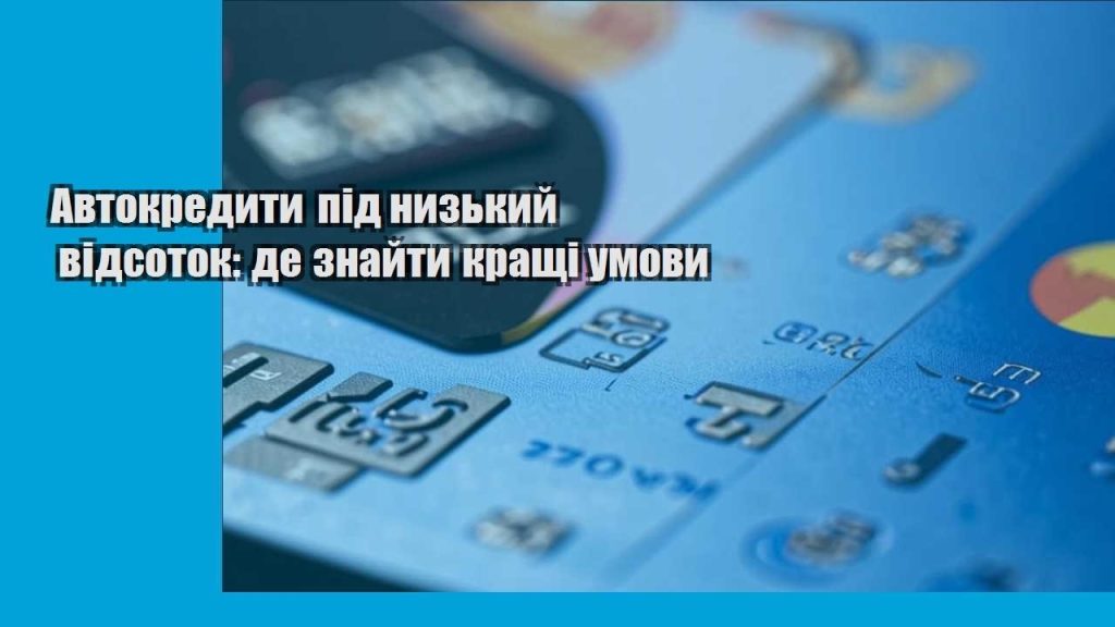 avtokredyty pid nyzkyj vidsotok de znajty krashhi umovy