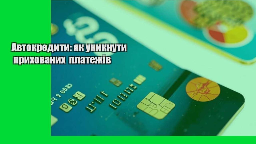 avtokredyty yak unyknuty pryhovanyh platezhiv