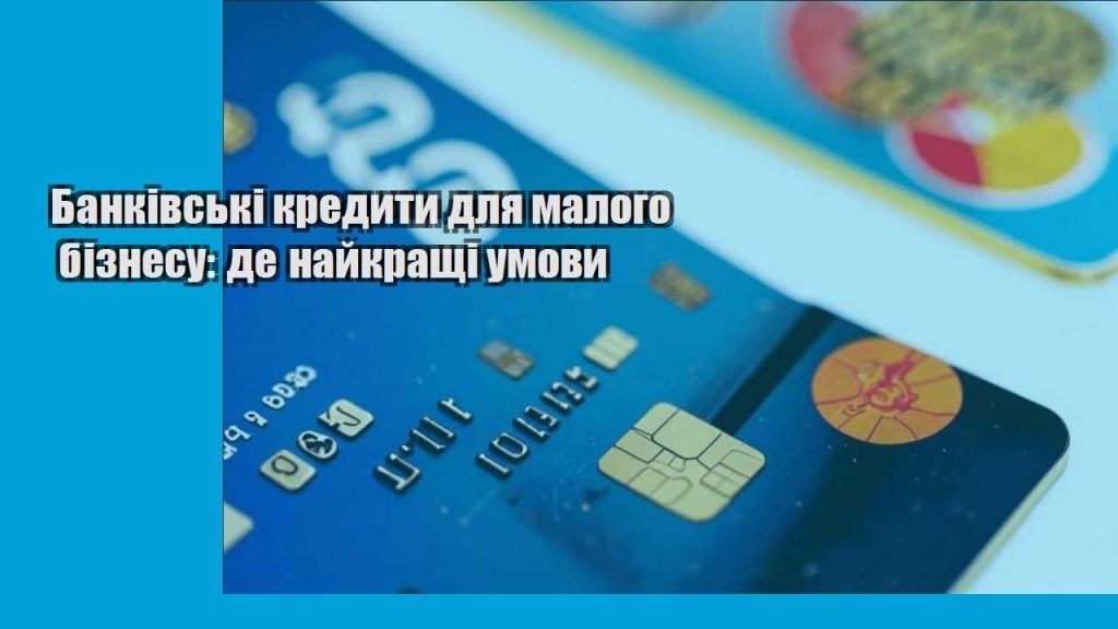 bankivski kredyty dlya malogo biznesu de najkrashhi umovy