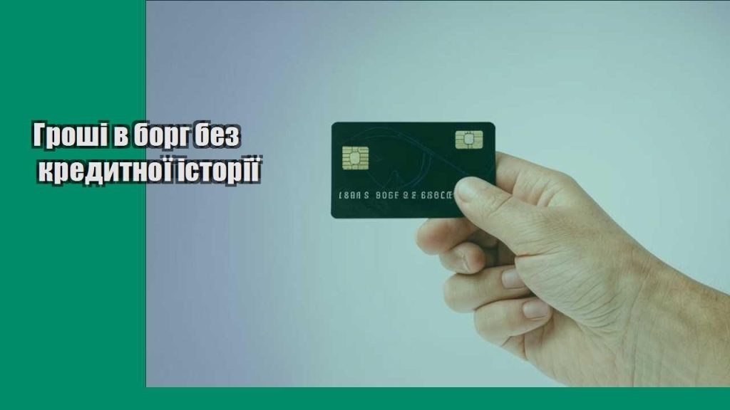 groshi v borg bez kredytnoyi istoriyi