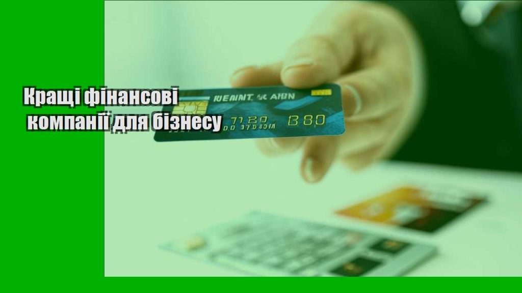 krashhi finansovi kompaniyi dlya biznesu