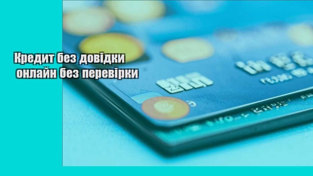 kredyt bez dovidky onlajn bez perevirky