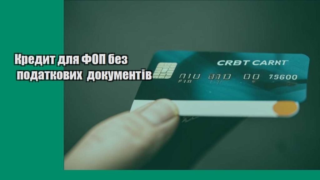 kredyt dlya fop bez podatkovyh dokumentiv