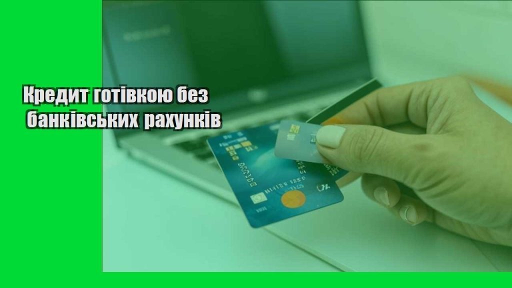kredyt gotivkoyu bez bankivskyh rahunkiv