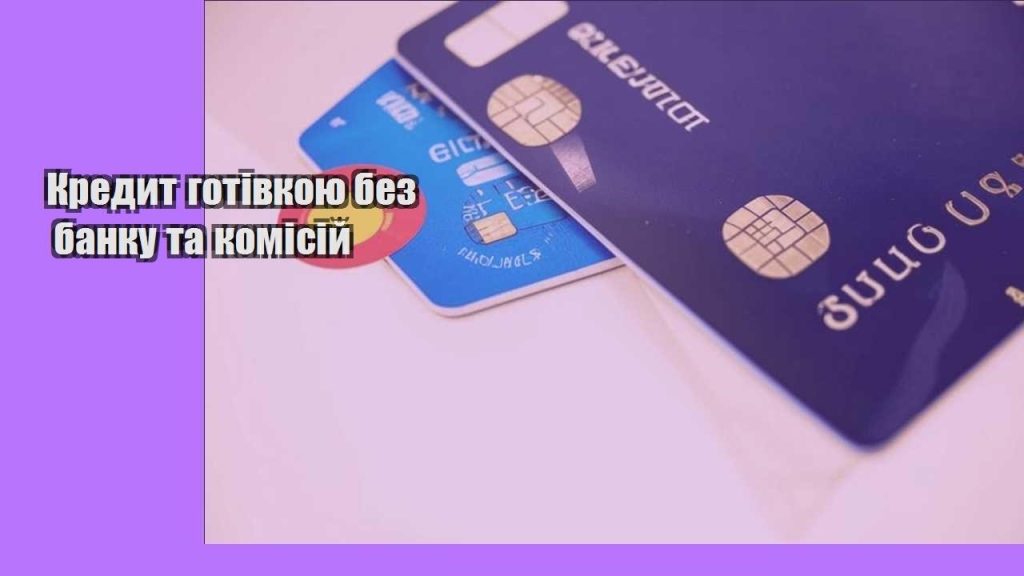kredyt gotivkoyu bez banku ta komisij