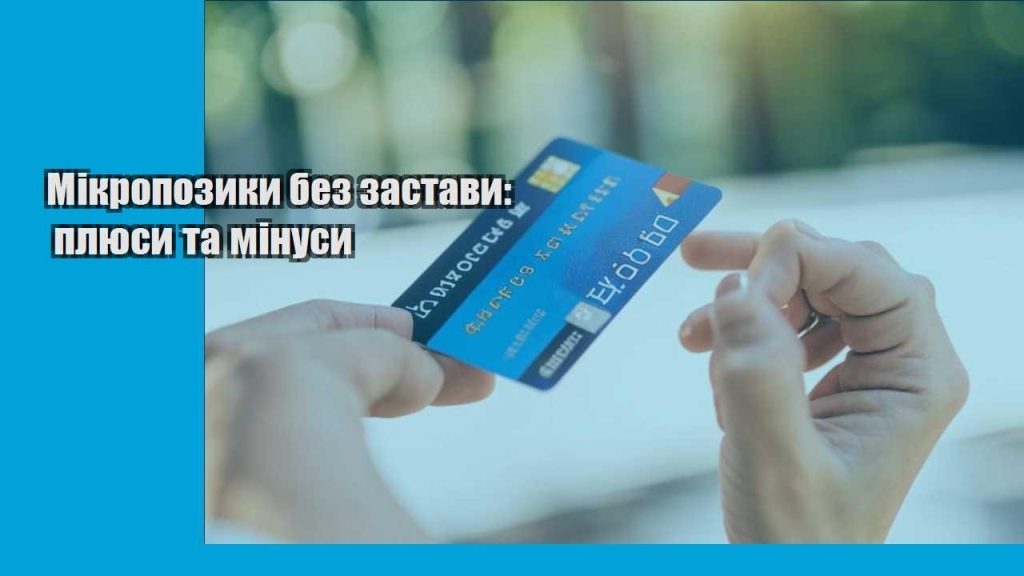 mikropozyky bez zastavy plyusy ta minusy