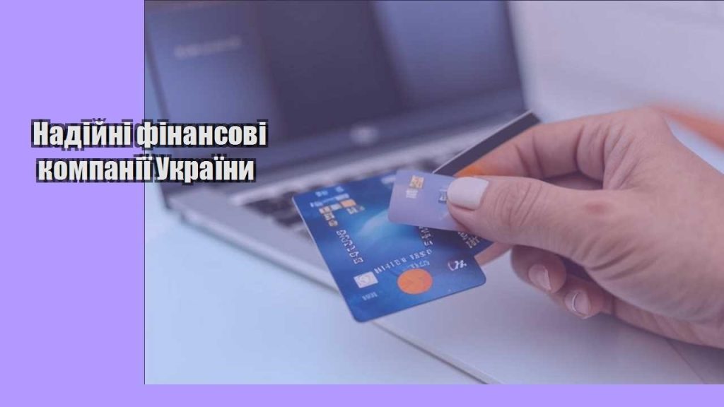 nadijni finansovi kompaniyi ukrayiny