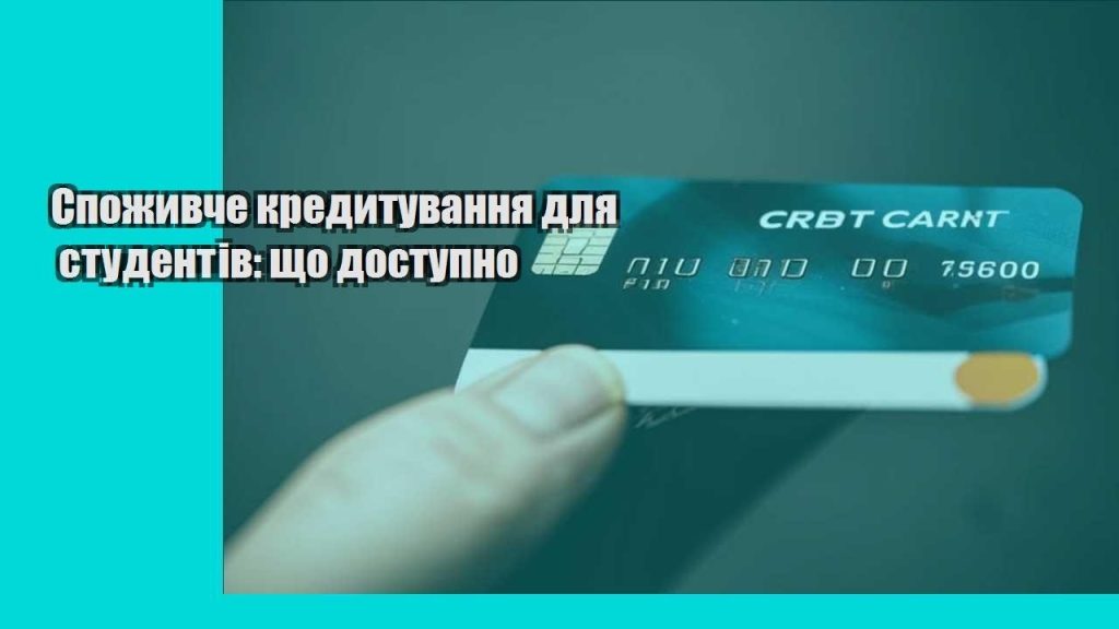 spozhyvche kredytuvannya dlya studentiv shho dostupno