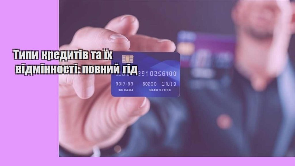 typy kredytiv ta yih vidminnosti povnyj gid