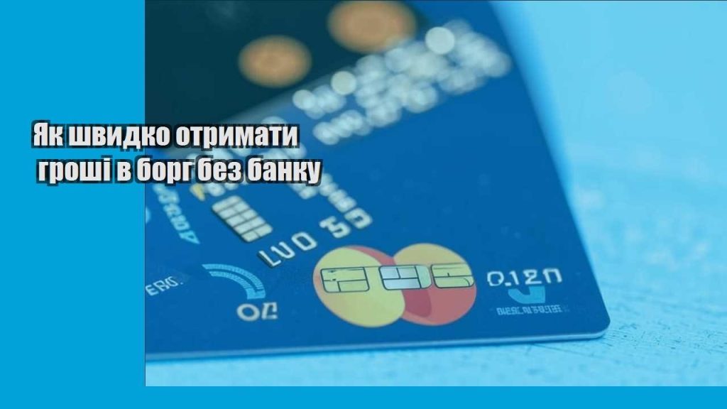 yak shvydko otrymaty groshi v borg bez banku