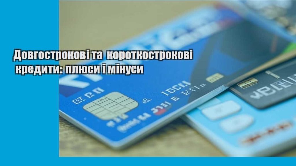 dovgostrokovi ta korotkostrokovi kredyty plyusy i minusy