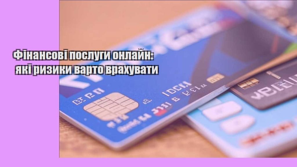finansovi poslugy onlajn yaki ryzyky varto vrahuvaty