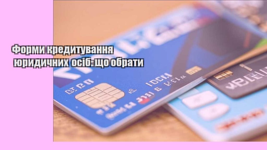 formy kredytuvannya yurydychnyh osib shho obraty