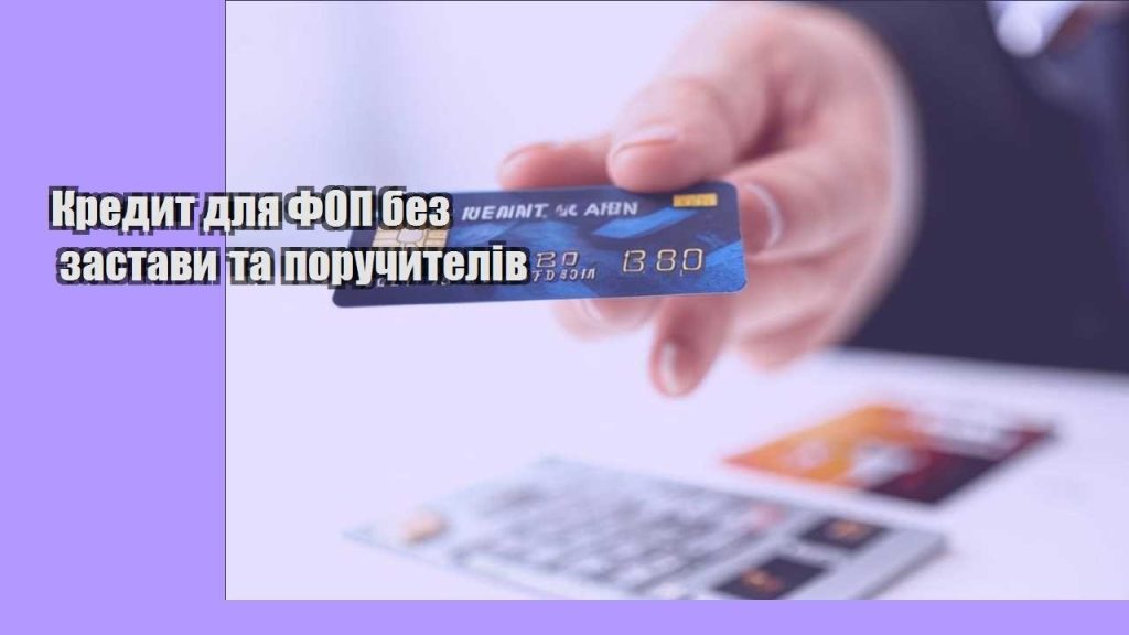 kredyt dlya fop bez zastavy ta poruchyteliv