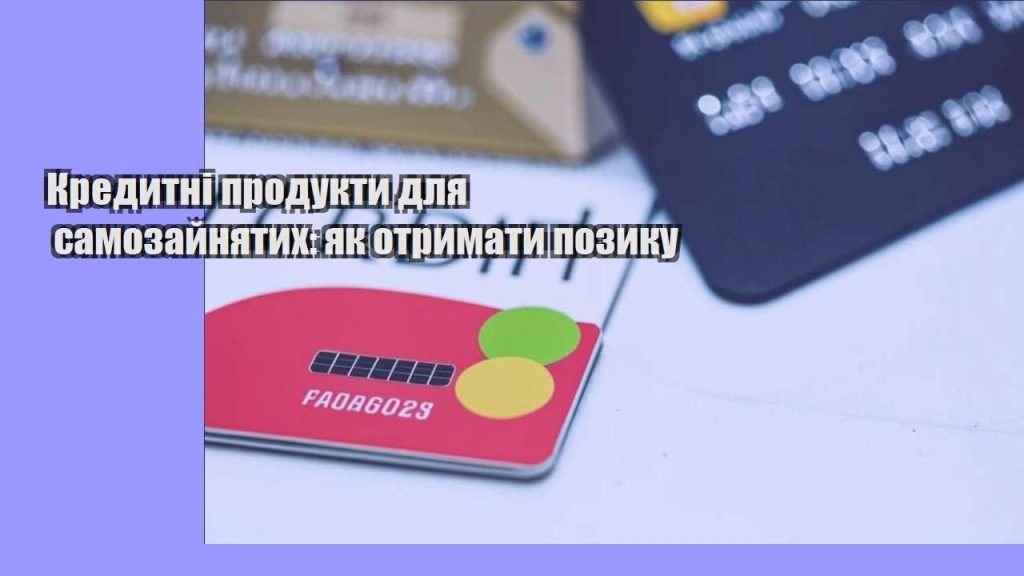 kredytni produkty dlya samozajnyatyh yak otrymaty pozyku