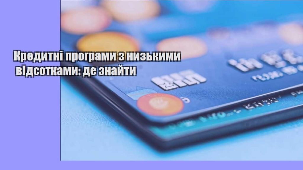 kredytni programy z nyzkymy vidsotkamy de znajty