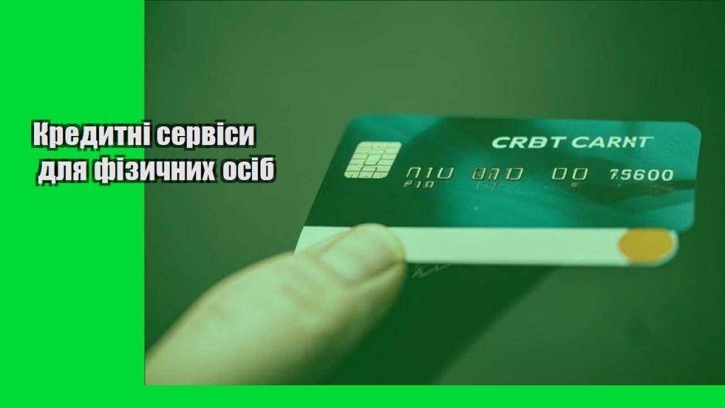kredytni servisy dlya fizychnyh osib