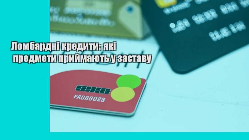 lombardni kredyty yaki predmety pryjmayut u zastavu