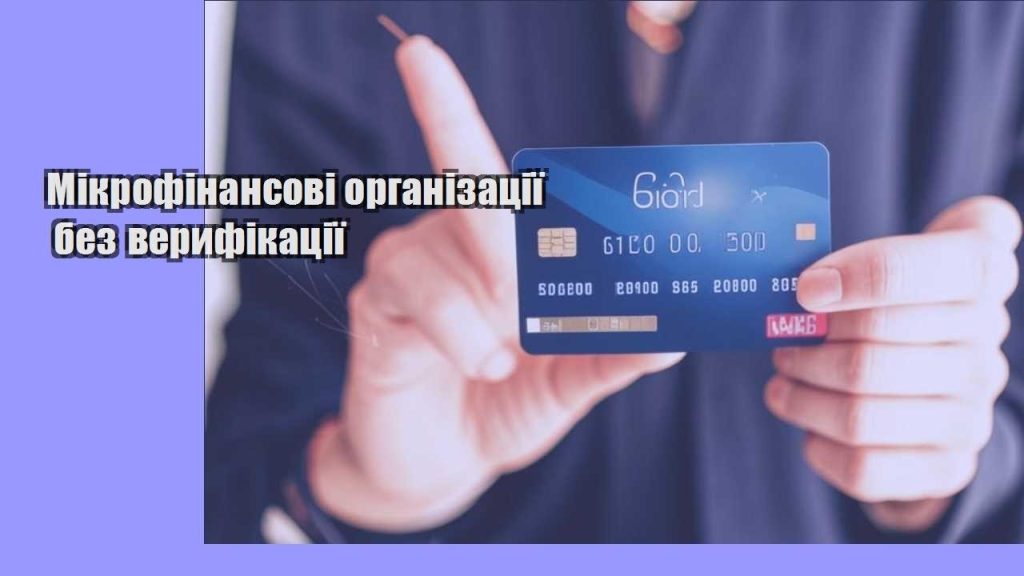 mikrofinansovi organizacziyi bez veryfikacziyi