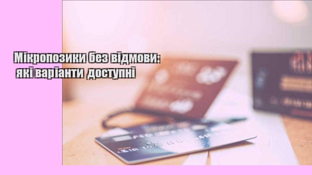 mikropozyky bez vidmovy yaki varianty dostupni