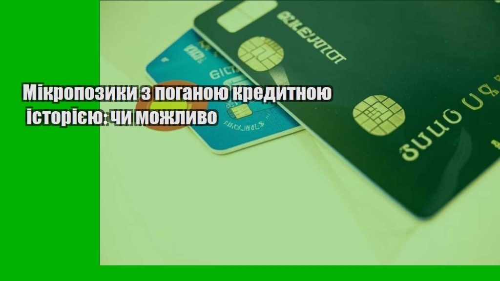 mikropozyky z poganoyu kredytnoyu istoriyeyu chy mozhlyvo
