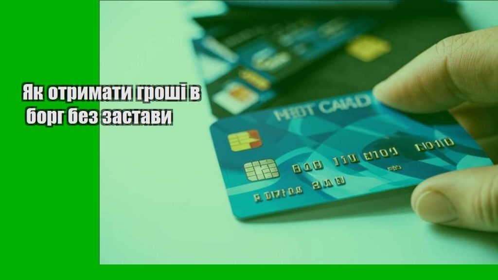 yak otrymaty groshi v borg bez zastavy