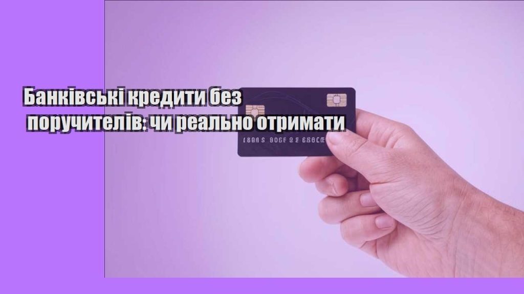 bankivski kredyty bez poruchyteliv chy realno otrymaty