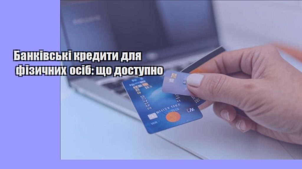 bankivski kredyty dlya fizychnyh osib shho dostupno