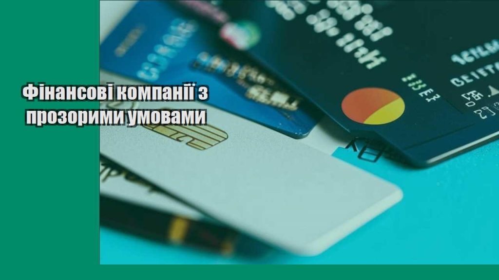 finansovi kompaniyi z prozorymy umovamy
