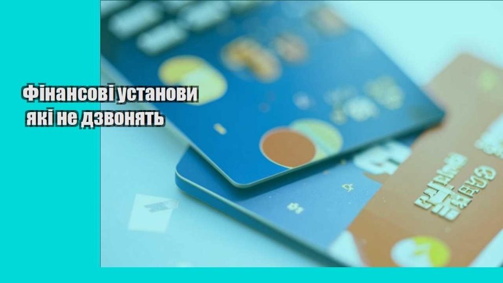 finansovi ustanovy yaki ne dzvonyat