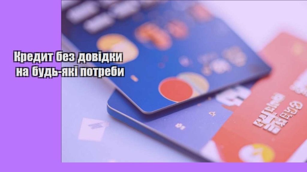 kredyt bez dovidky na bud yaki potreby