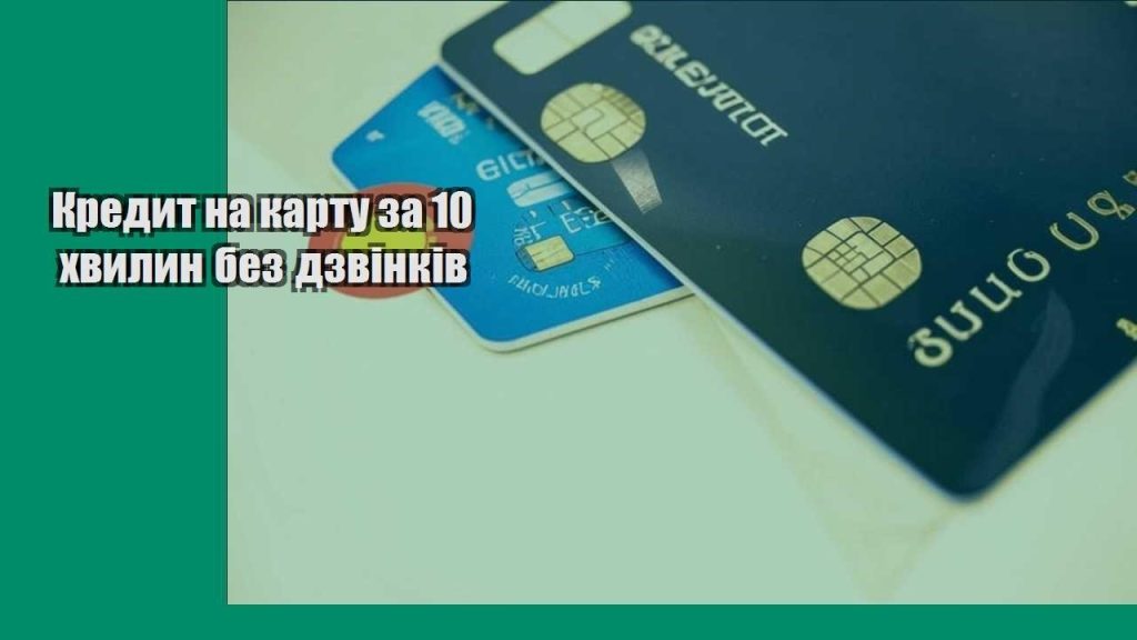 kredyt na kartu za 10 hvylyn bez dzvinkiv