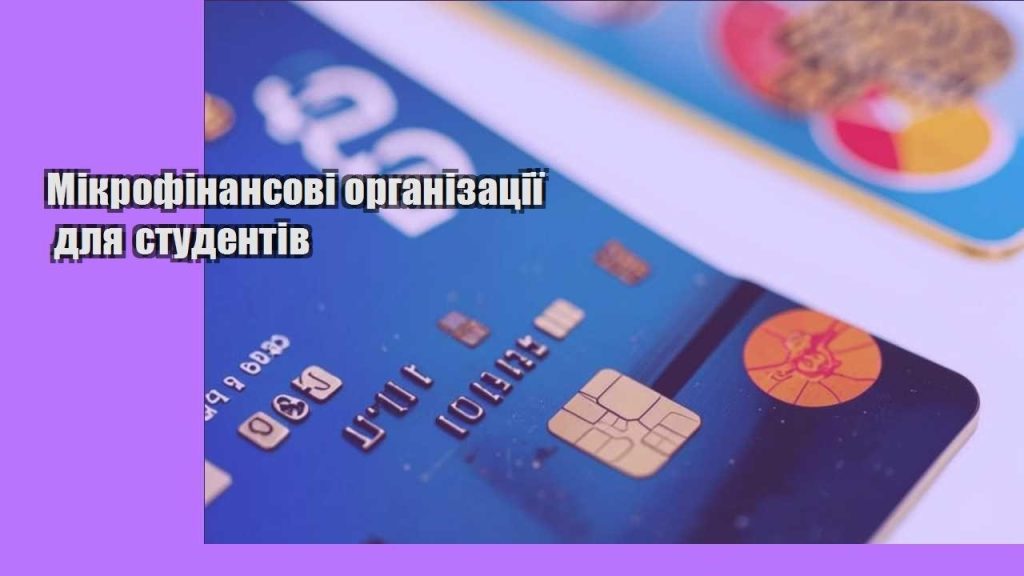 mikrofinansovi organizacziyi dlya studentiv