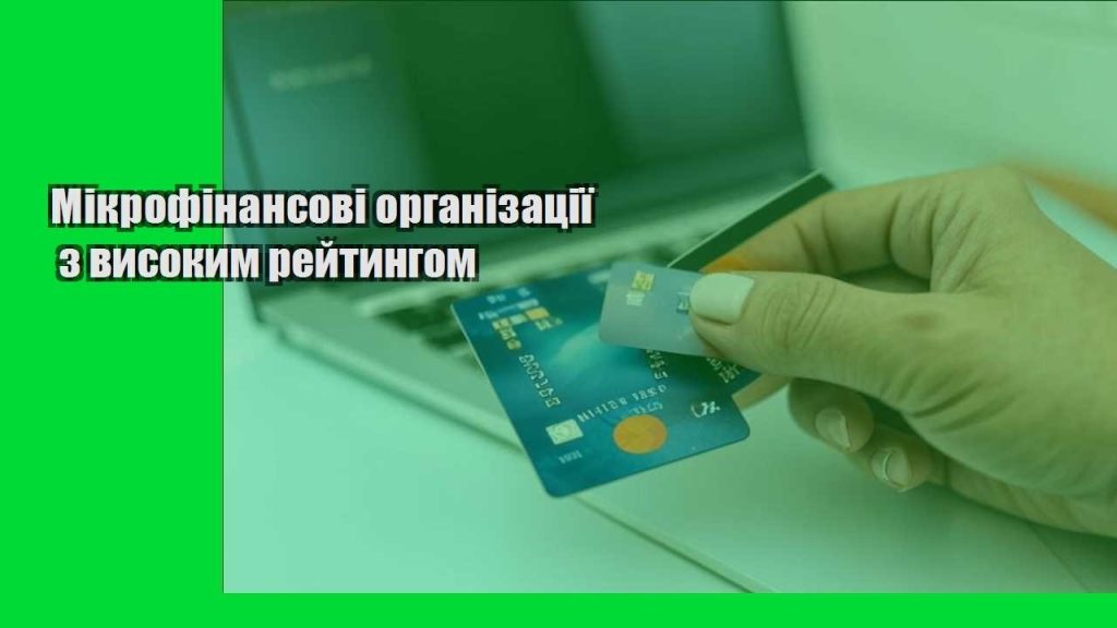 mikrofinansovi organizacziyi z vysokym rejtyngom