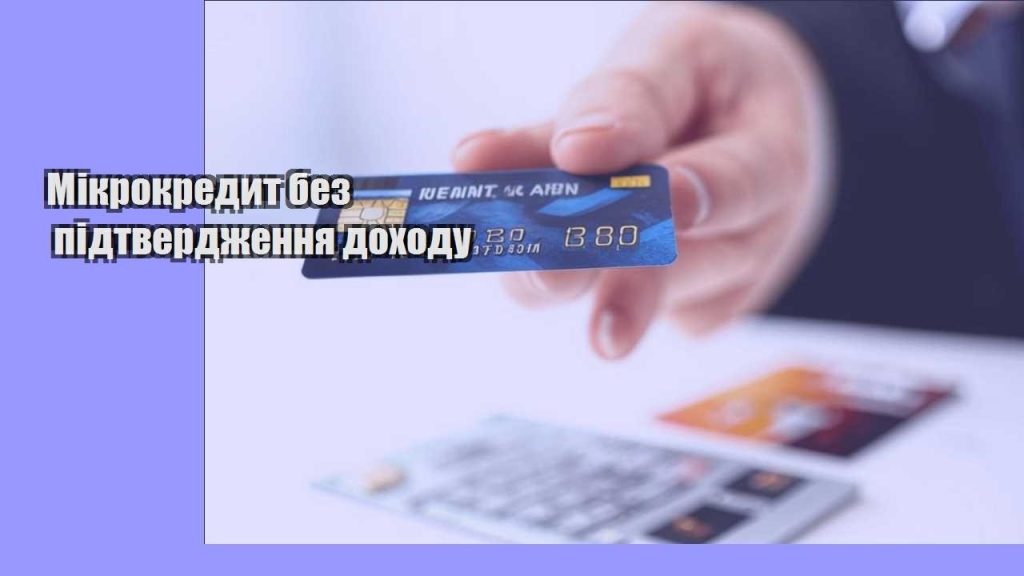 mikrokredyt bez pidtverdzhennya dohodu