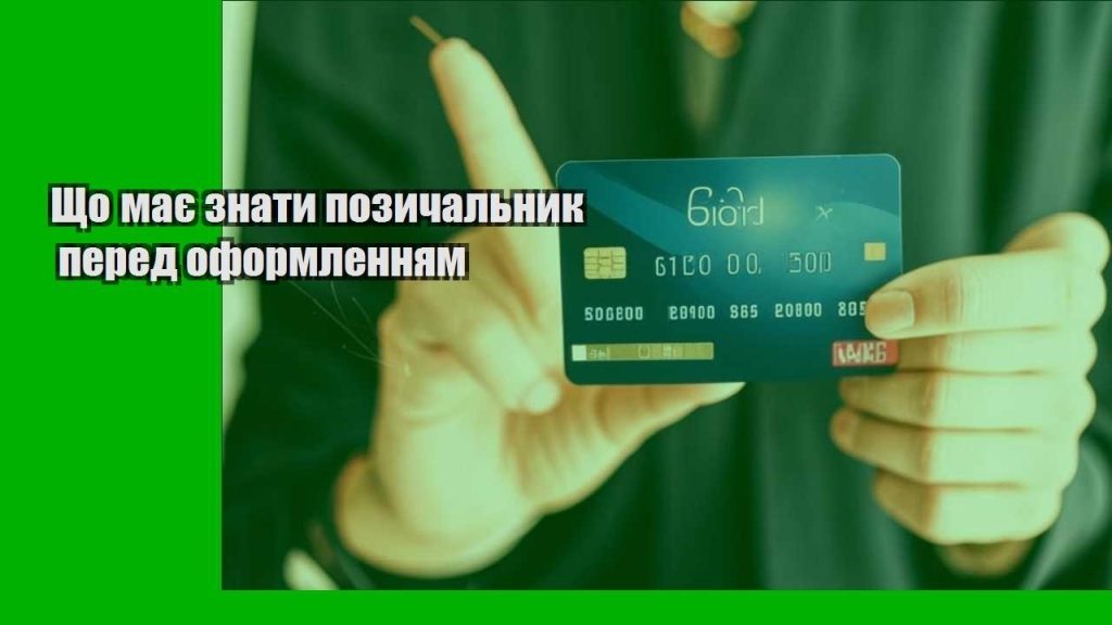 shho maye znaty pozychalnyk pered oformlennyam