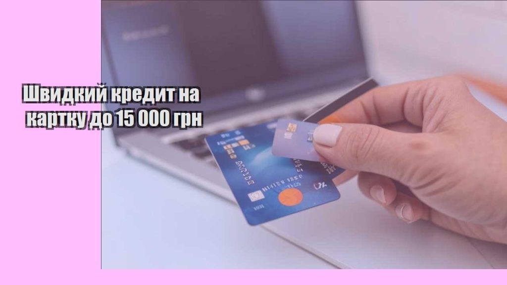 shvydkyj kredyt na kartku do 15 000 grn